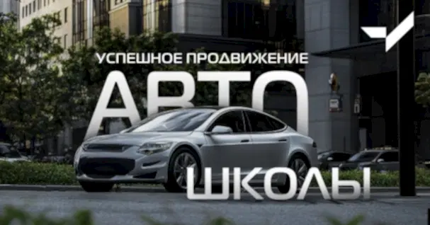 Успешное продвижение автошколы из Алматы