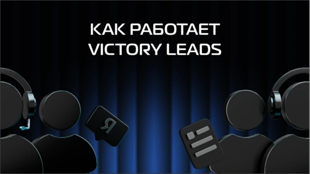 Видео о Лидогенерации VICTORY group