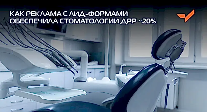 Как реклама с лид-формами обеспечила стоматологии ДРР ~20%